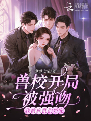  兽校开局被强吻？我被疯批们娇宠