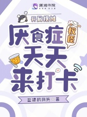  开局摆摊，厌食症权臣天天来打卡