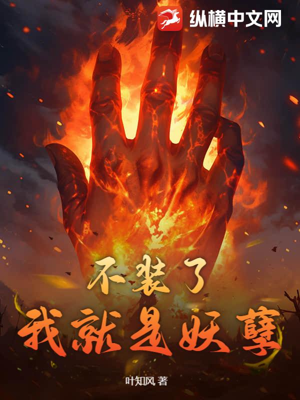  不装了，我就是妖孽