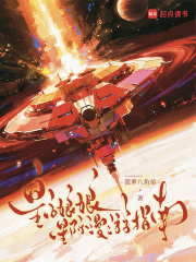  皇后娘娘星际漫游指南