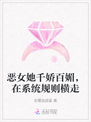  恶女她千娇百媚，在系统规则横走