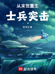  从末世重生士兵突击