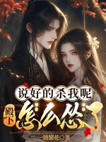  说好的杀我呢，殿下怎么怂了