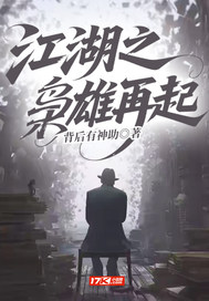  江湖之枭雄再起