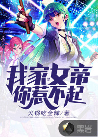  我家女帝你惹不起