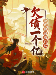  欠债一个亿？游戏捡漏成首富