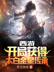  西游：开局获得太白金星传承
