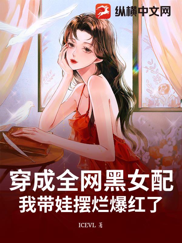  穿成全网黑女配，我带娃摆烂爆红了