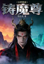  百世情途铸魔尊