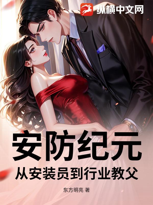  安防纪元：从安装员到行业教父