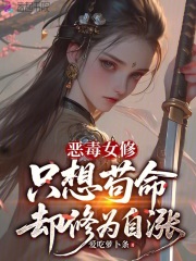  恶毒女修只想苟命却修为自涨