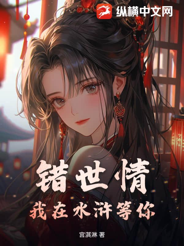  错世情：我在水浒等你！