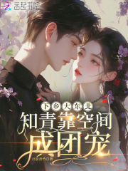  下乡大东北：知青靠空间成团宠