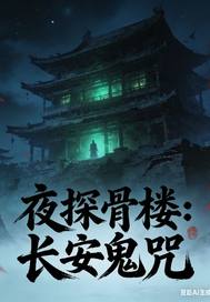 夜探骨楼：长安鬼咒