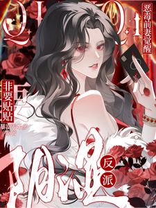  恶毒前妻觉醒，阴湿反派非要贴贴