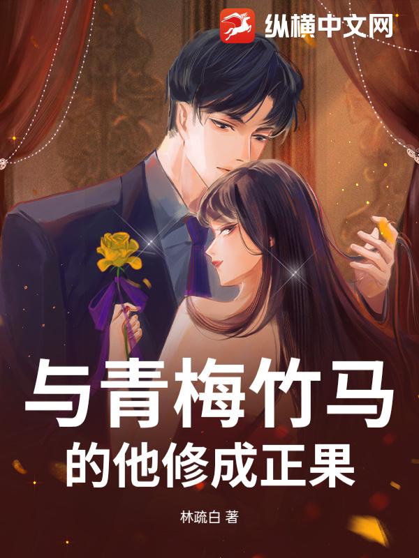 与青梅竹马的他修成正果