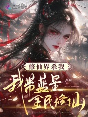  修仙界杀我，我带蓝星全民修仙