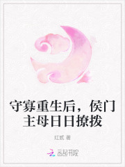  守寡重生后，侯门主母日日撩拨