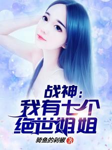  战神：我有七个绝世姐姐