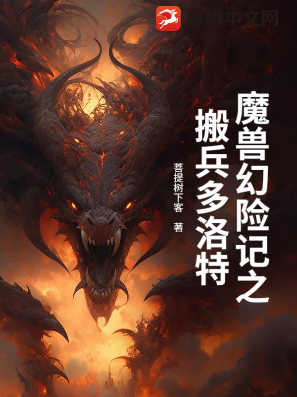  魔兽幻险记之搬兵多洛特