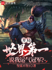  开局世界第一，说我运气冠军？