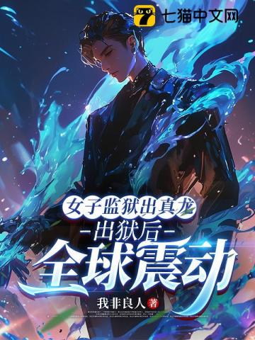  女子监狱出真龙，出狱后全球震动