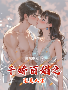 千娇百媚之完美人生