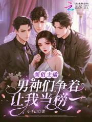  颜值主播，男神们争着让我当榜一