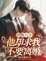  出轨八年，他却求我不要离婚