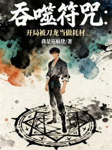  吞噬符咒：开局被刀龙当做耗材