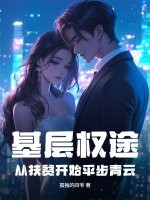  基层权途：从扶贫开始平步青云