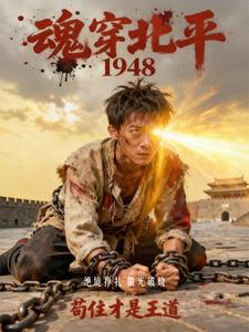  魂穿北平1948，苟住才是王道