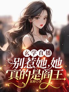  玄学直播：别惹她，她真的是阎王