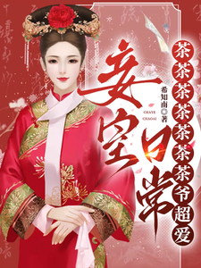  妾室日常：茶茶茶茶茶茶茶爷超爱