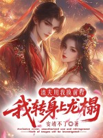  渣夫用我换前程，我转身上龙榻