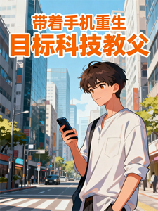  带着手机重生，目标科技教父