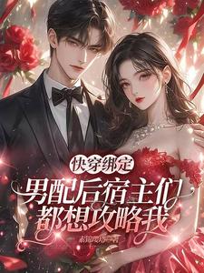  快穿绑定男配后宿主们都想攻略我