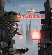  火影：苟在雨隐那些年