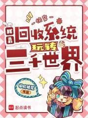  快穿：我靠回收系统玩转三千世界