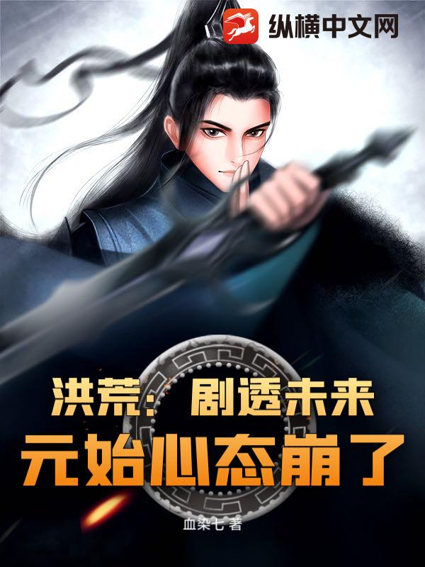  洪荒：剧透未来，元始心态崩了