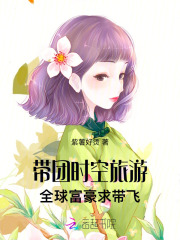  带团时空旅游，全球富豪求带飞