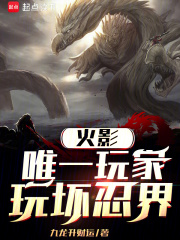  火影：唯一玩家，玩坏忍界