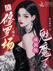  在修罗场端水，成顶级魅魔了