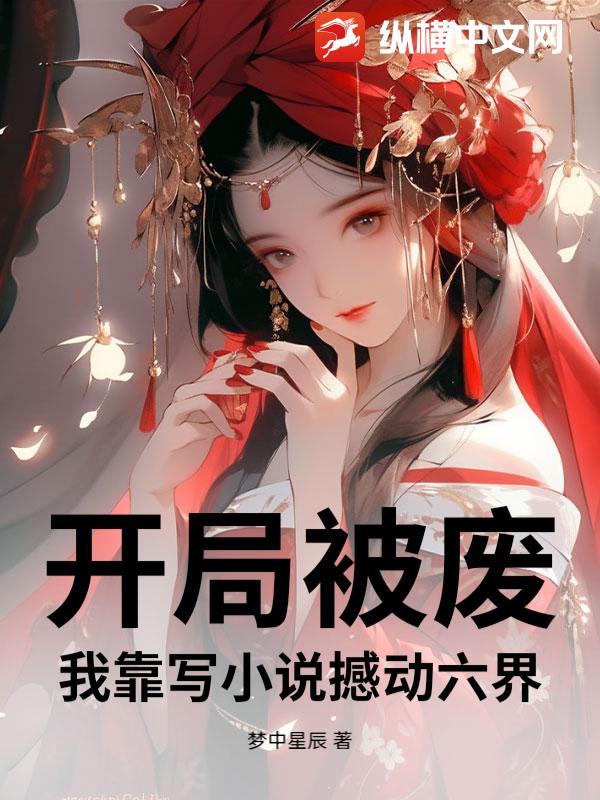  开局被废，我靠写小说撼动六界