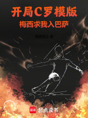  开局C罗模版，梅西求我入巴萨