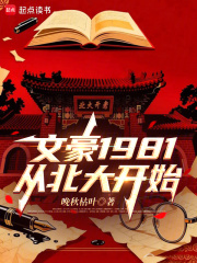  文豪1981：从北大开始