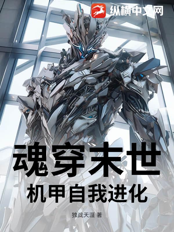  魂穿末世，机甲自我进化