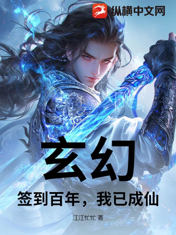  玄幻：签到百年，我已成仙