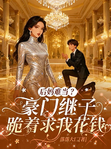 后妈难当？豪门继子跪着求我花钱