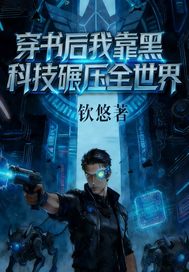  穿书后我靠黑科技碾压世界